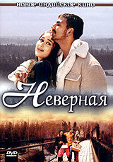 Неверная 2005 постер